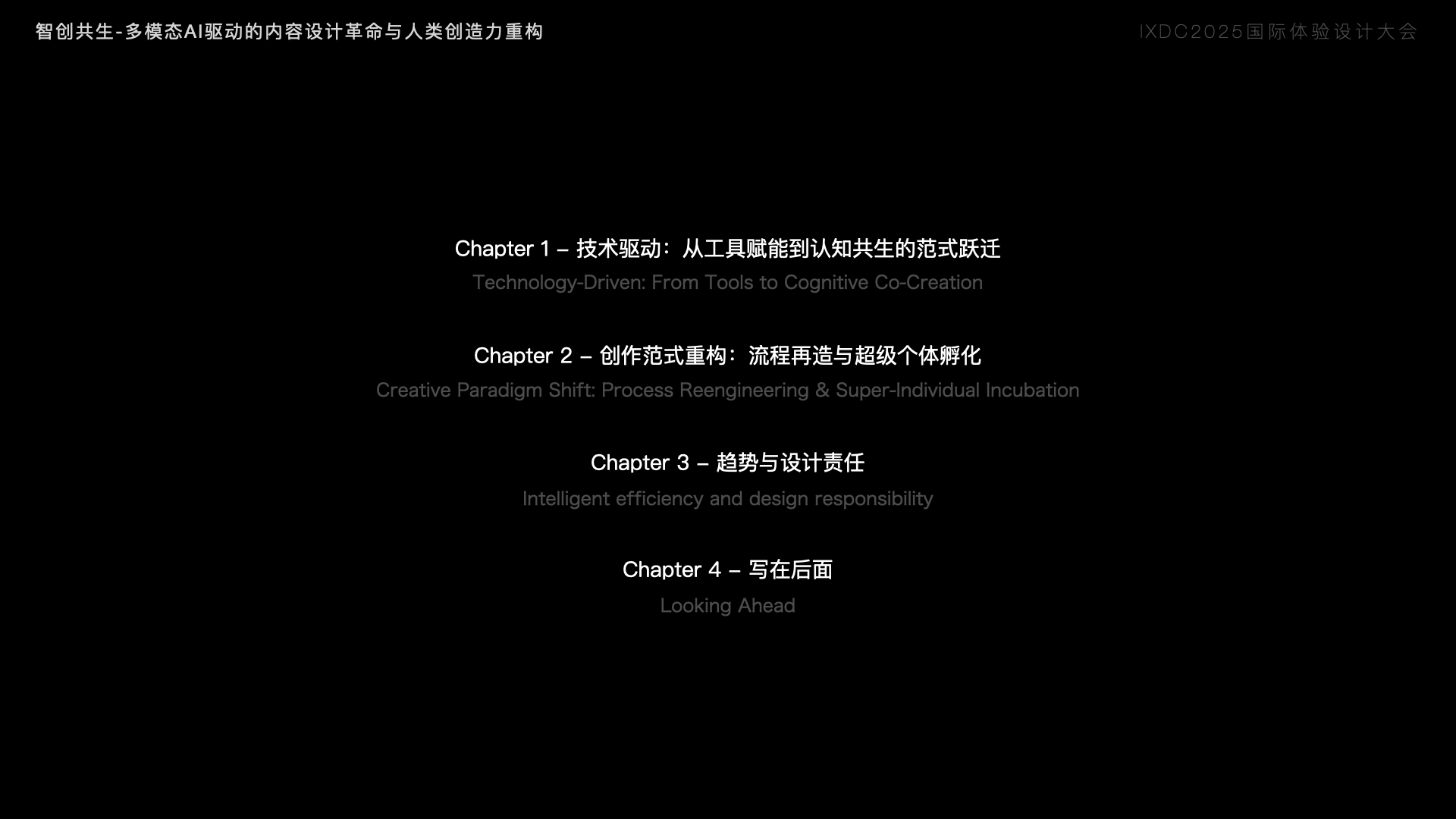 IXDC2025AI峰会R1-设计价值重心迁移与科学幻想叙事》 - 小气的神